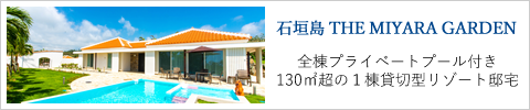 石垣島のプール付き完全１棟貸切型リゾート・ザミヤラガーデン