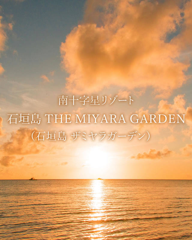 公式】石垣島 一棟貸しヴィラ(貸し切り別荘)｜THE MIYARA GARDEN(ザ