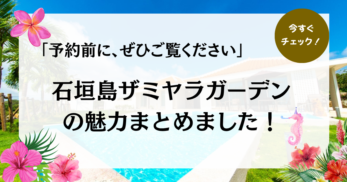 石垣島ザミヤラガーデン|はじめての方へ