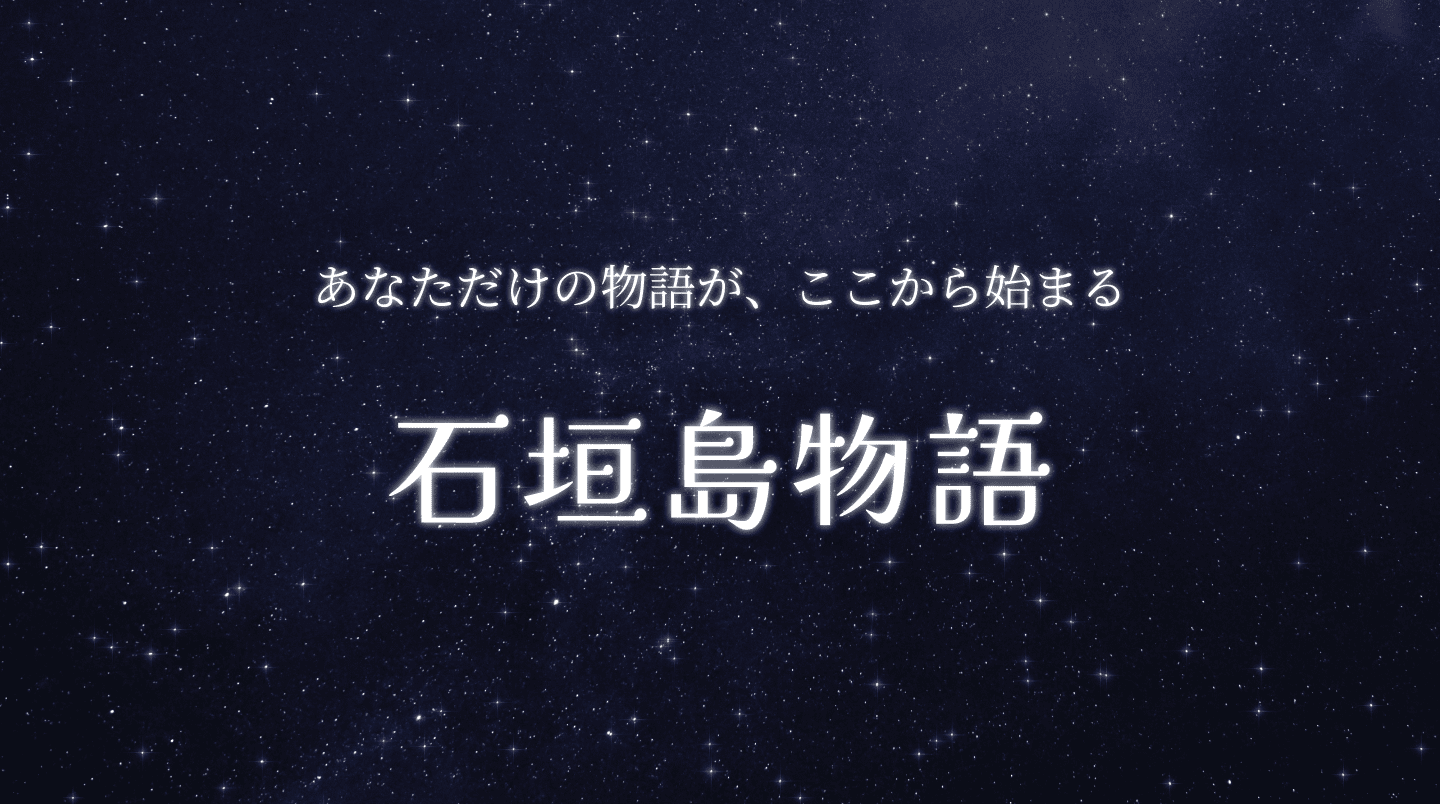 石垣島物語