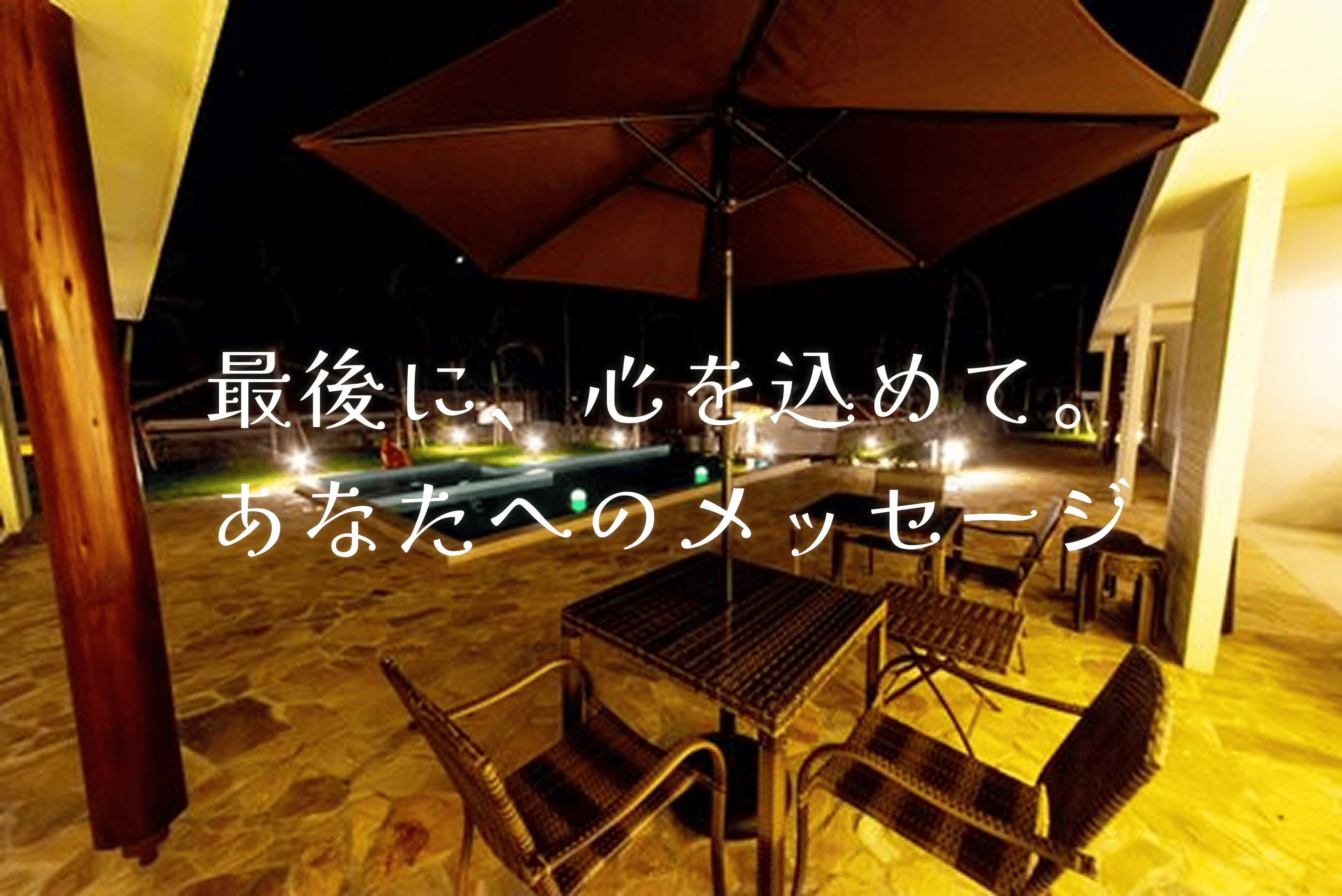 石垣島ザミヤラガーデンからメッセージ