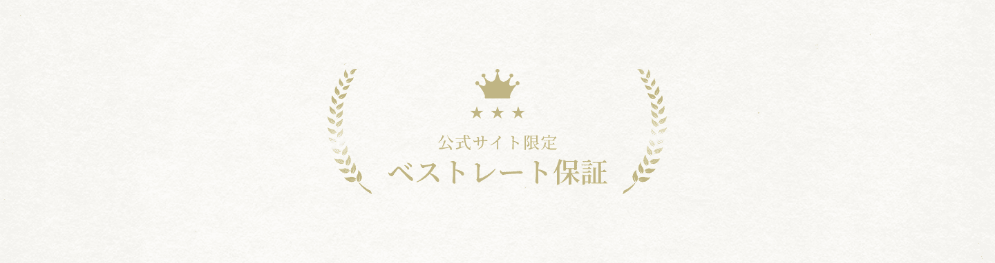 ベストレート保証