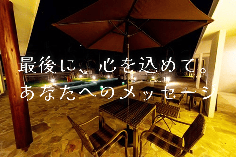 石垣島ザミヤラガーデンからメッセージ