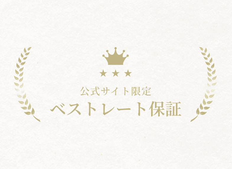 ベストレート保証